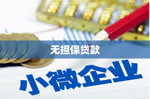 果洛无担保贷款