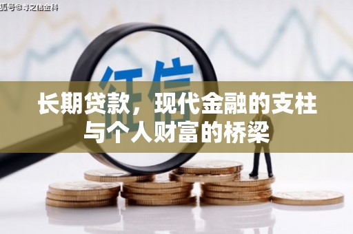 果洛长期贷款，现代金融的支柱与个人财富的桥梁