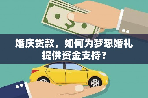 果洛婚庆贷款，如何为梦想婚礼提供资金支持？