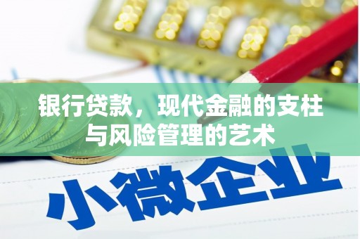 果洛银行贷款，现代金融的支柱与风险管理的艺术