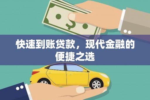 果洛快速到账贷款，现代金融的便捷之选