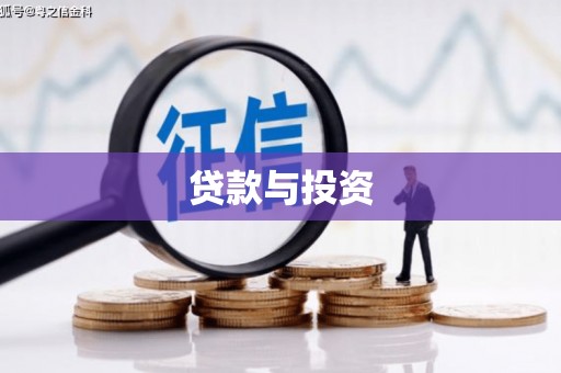 果洛贷款与投资