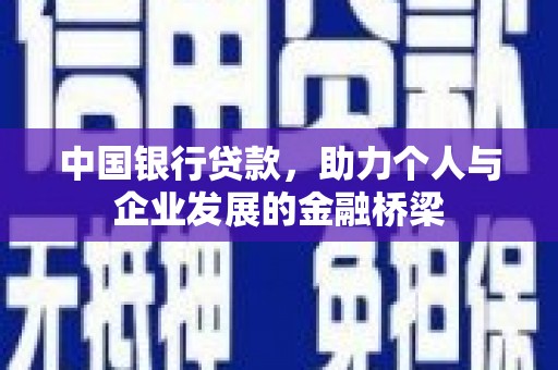 果洛中国银行贷款，助力个人与企业发展的金融桥梁