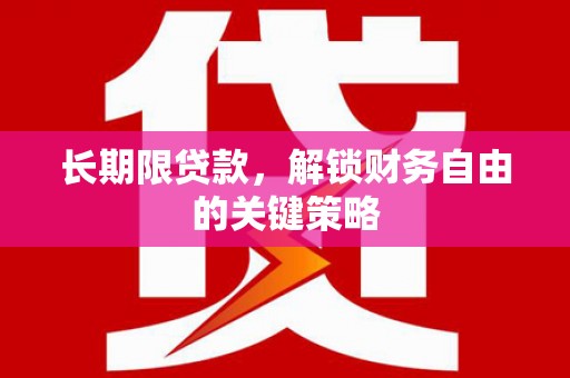 果洛长期限贷款，解锁财务自由的关键策略