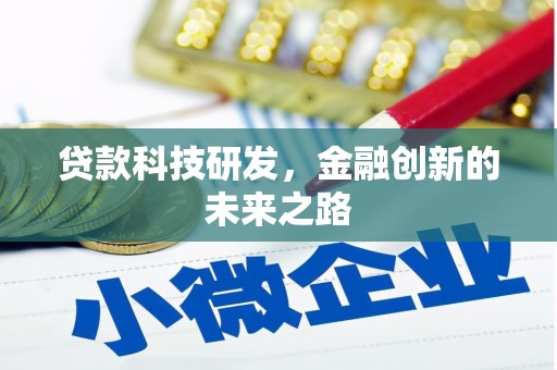 果洛贷款科技研发，金融创新的未来之路