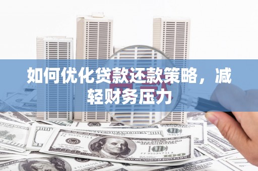 果洛如何优化贷款还款策略，减轻财务压力
