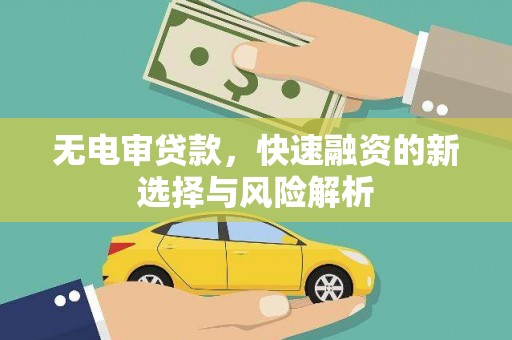 果洛无电审贷款，快速融资的新选择与风险解析