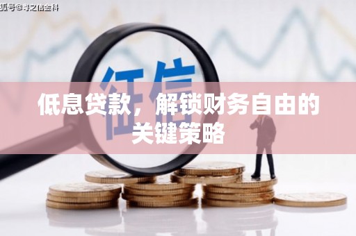 果洛低息贷款，解锁财务自由的关键策略
