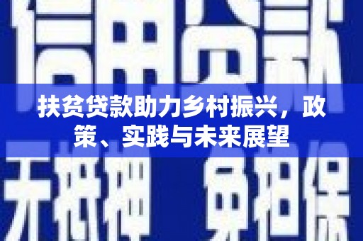 果洛扶贫贷款助力乡村振兴，政策、实践与未来展望