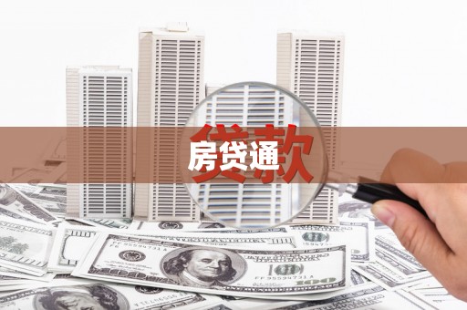 果洛房贷通