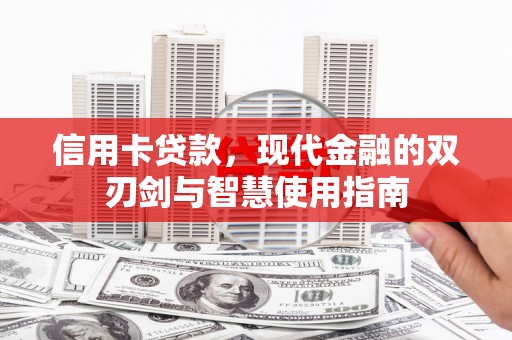 果洛信用卡贷款，现代金融的双刃剑与智慧使用指南
