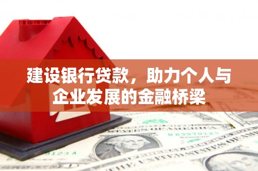 果洛建设银行贷款，助力个人与企业发展的金融桥梁