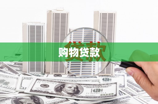 果洛购物贷款