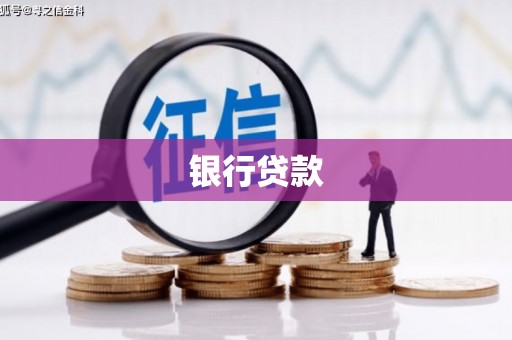 果洛银行贷款