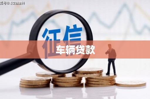 果洛车辆贷款