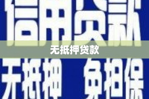 果洛无抵押贷款