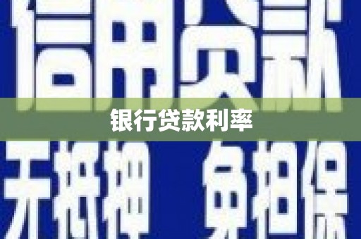 果洛银行贷款利率