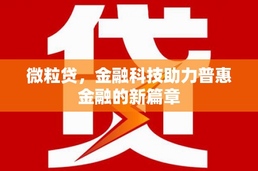 果洛微粒贷，金融科技助力普惠金融的新篇章