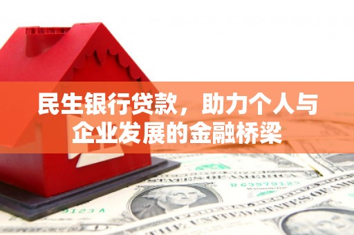 果洛民生银行贷款，助力个人与企业发展的金融桥梁