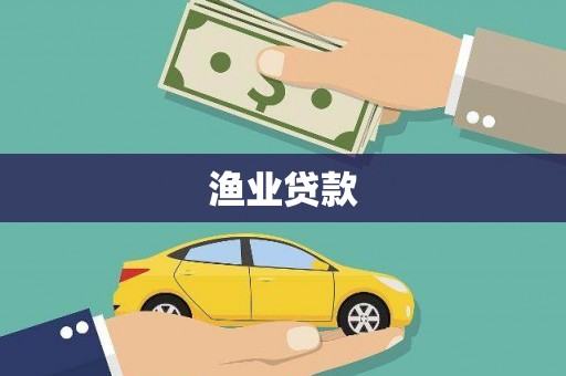 果洛渔业贷款