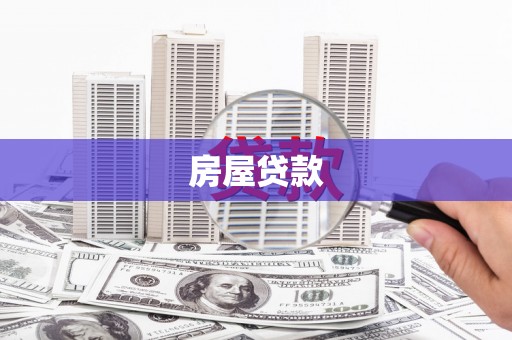 果洛房屋贷款
