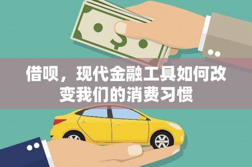 果洛借呗，现代金融工具如何改变我们的消费习惯
