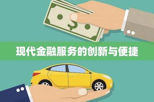 果洛现代金融服务的创新与便捷