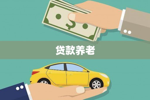 果洛贷款养老