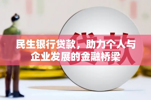 果洛民生银行贷款，助力个人与企业发展的金融桥梁