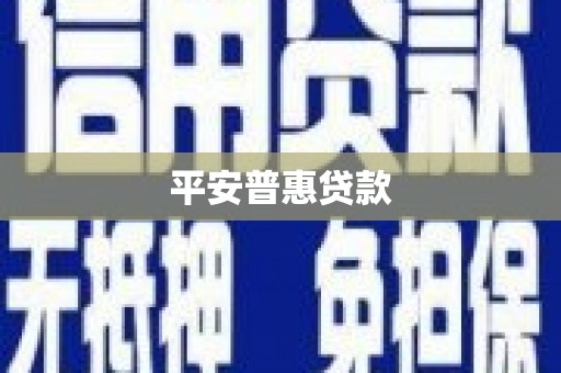 果洛平安普惠贷款