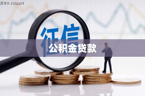 果洛公积金贷款
