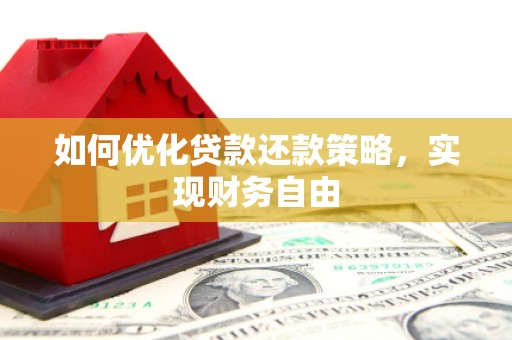 果洛如何优化贷款还款策略，实现财务自由