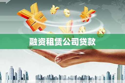 果洛融资租赁公司贷款