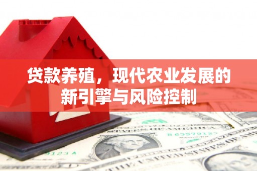 果洛贷款养殖，现代农业发展的新引擎与风险控制