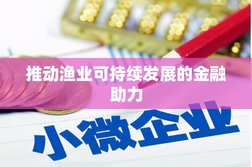 果洛推动渔业可持续发展的金融助力