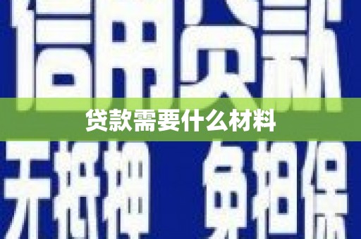 果洛贷款需要什么材料