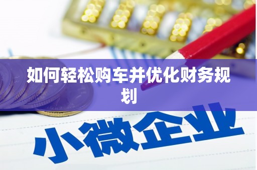 果洛如何轻松购车并优化财务规划