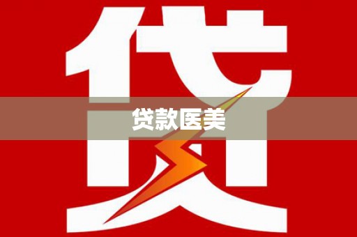 果洛贷款医美