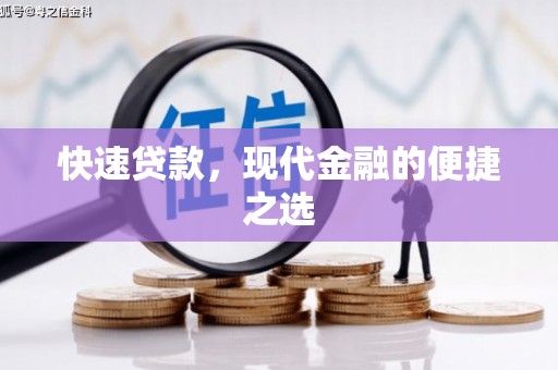 果洛快速贷款，现代金融的便捷之选