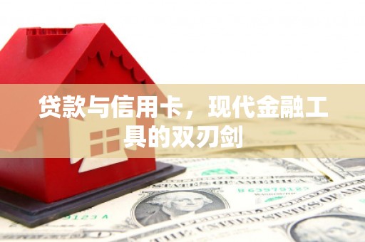 果洛贷款与信用卡，现代金融工具的双刃剑