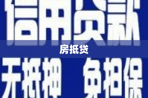 果洛房抵贷