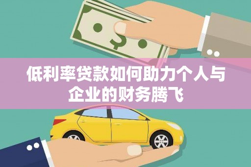 果洛低利率贷款如何助力个人与企业的财务腾飞
