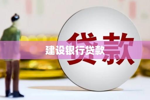 果洛建设银行贷款