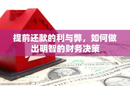 果洛提前还款的利与弊，如何做出明智的财务决策