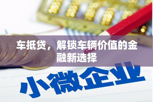 果洛车抵贷，解锁车辆价值的金融新选择