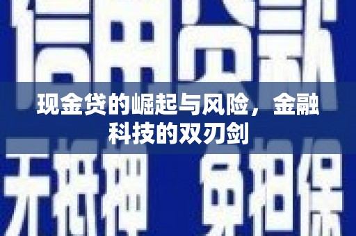 果洛现金贷的崛起与风险，金融科技的双刃剑