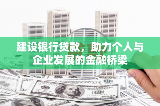 果洛建设银行贷款，助力个人与企业发展的金融桥梁