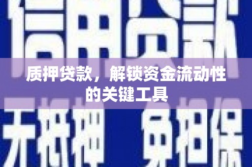 果洛质押贷款，解锁资金流动性的关键工具