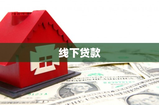 果洛线下贷款