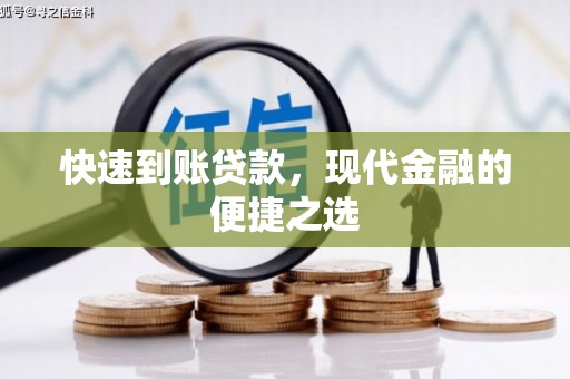 果洛快速到账贷款，现代金融的便捷之选